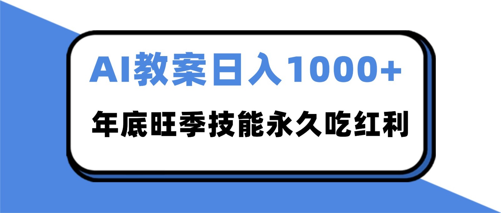 2025AI 教案代写爆发！年底旺季日赚 1000+，技能永久吃红利-副业网