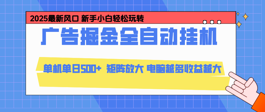 24小时广告全自动挂机，官方打款，绿色正规，云机模拟器均可操作，单日收益500+-副业网