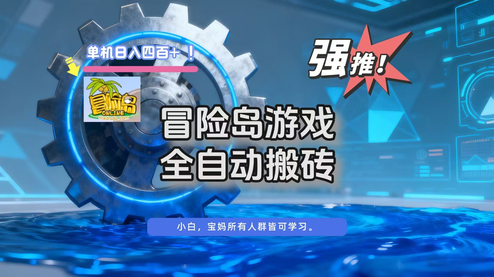 冒险岛游戏全自动搬砖，单机日入400+-副业网