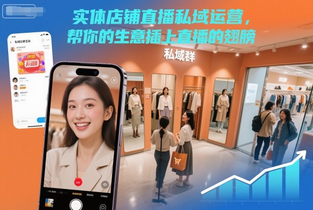 实体店铺直播私域运营，帮你的生意插上直播的翅膀-副业网