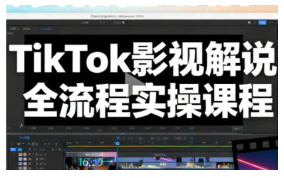 TikTok影视解说全流程实操，手把手教你打造TK爆款解说视频-副业网