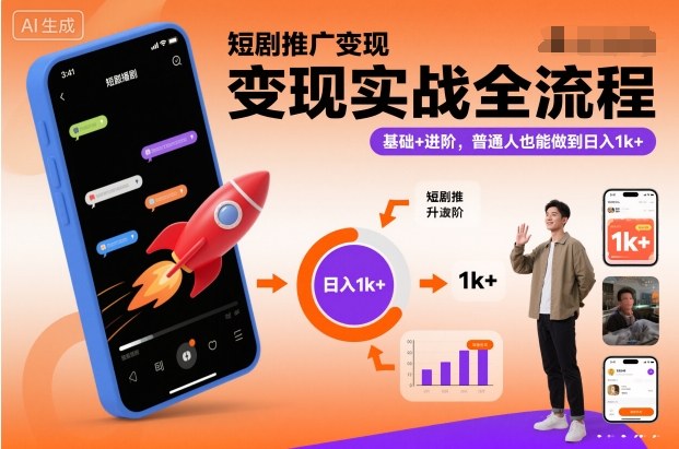 短剧推广变现实战全流程，基础+进阶，普通人也能做到日入1k+-副业网