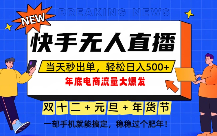 泼天的富贵一定要接住！年底流量大爆发，一部手机轻松日入500+！-副业网