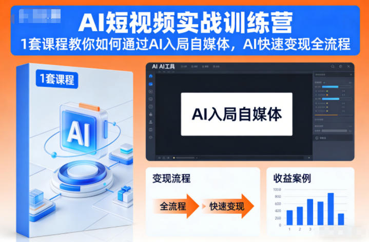 AI短视频实战训练营，1套课程教你如何通过AI入局自媒体，AI快速变现全流程-副业网