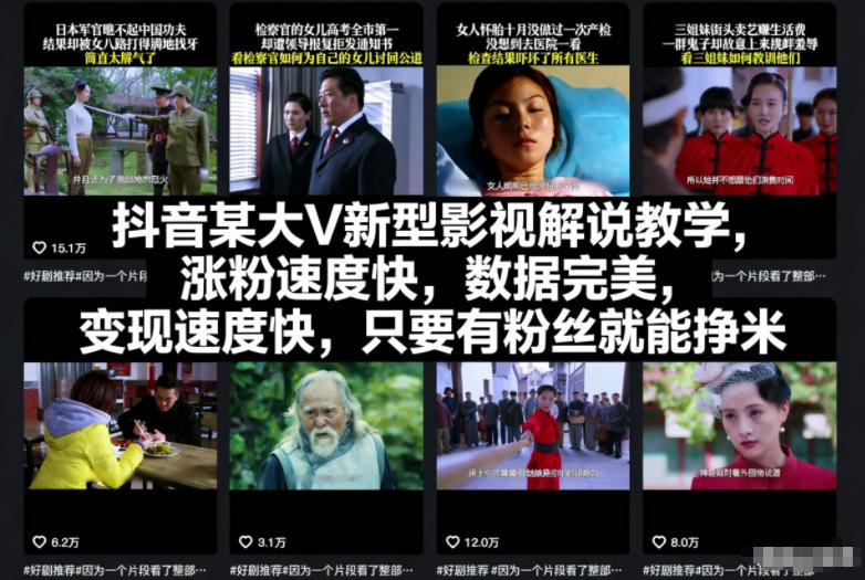 抖音某大V新型影视解说教学，涨粉速度快，数据完美，变现速度快，只要有粉丝就能挣米-副业网