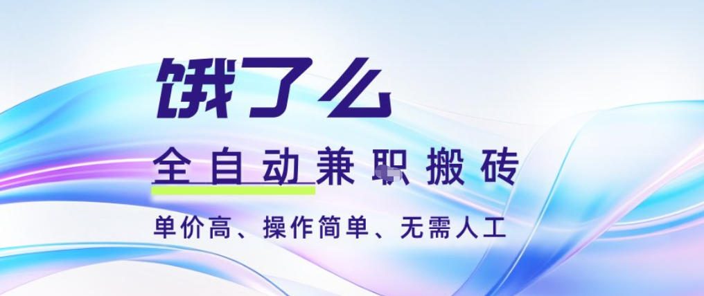 饿了么全自动搬砖3分钟一单，一单2-5米可矩阵可批量无需人工【揭秘】-副业网