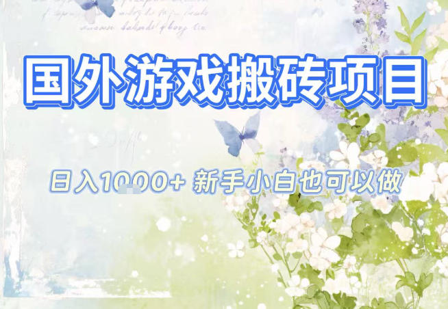 国外游戏全自动搬砖项目，日入10张，新手小白也可做，项目红利期，先搞先吃肉【揭秘】-副业网