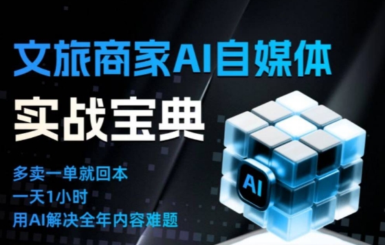 文旅商家AI自媒体实战课，告别无效内卷，用AI重塑文旅自媒体运营思维-副业网