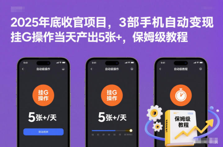 2025年底收官项目，3部手机自动变现，挂G操作当天产出5张+，保姆级教程【揭秘】-副业网