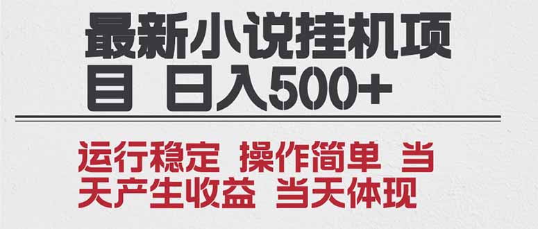 2025全新小说挂机项目 年前吃肉 操作简单，单机当天收益1000+，收益无上限，可矩阵操作-副业网