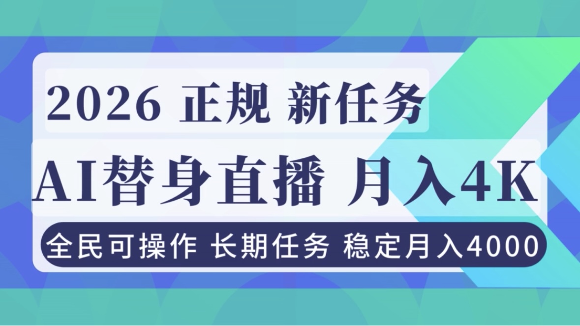 AI《替身》直播，稳定月入4000不违规，正规项目 小白可做-副业网