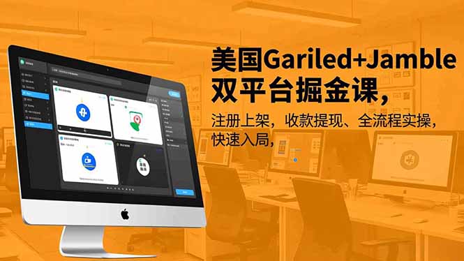 美国Gariled+Jamble双平台掘金课，注册上架、收款提现、全流程实操，快速入局-副业网