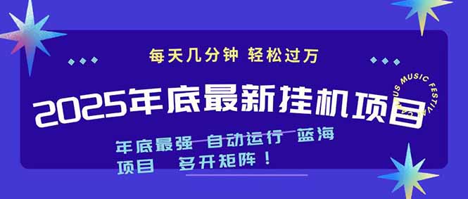 2025年年底最新挂机项目，不看电脑配置！每天几分钟，月入1000＋，可矩阵，一台电脑支持多个…-副业网