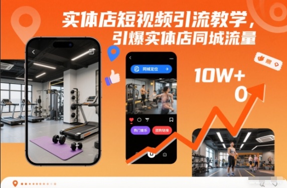 实体店短视频引流教学，引爆实体店同城流量-副业网