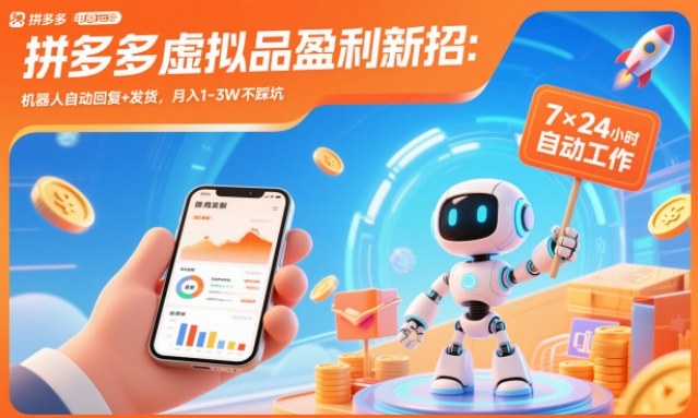 拼多多虚拟品盈利新招：机器人自动回复+发货，月入1-3W不踩坑【揭秘】-副业网
