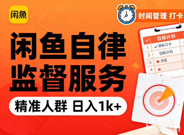 闲鱼卖自律监督服务，人群精准，每天1k+纯利润-副业网