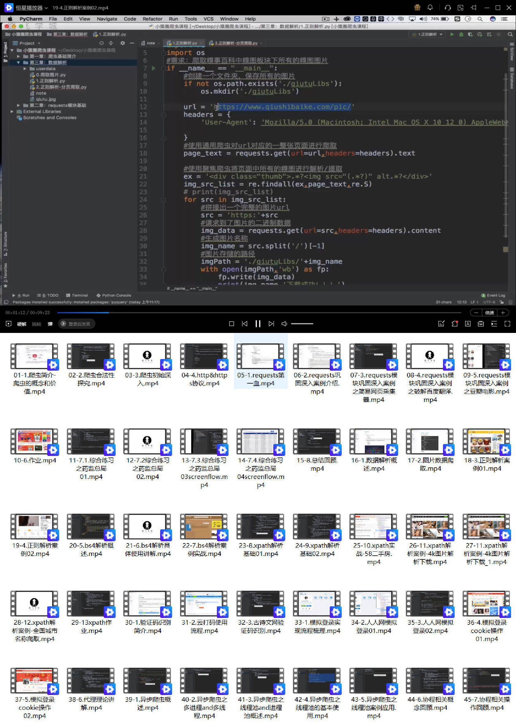 《Python超强爬虫》8天速成各种网站实战-副业网