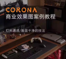 Corona9.1实战效果图案3dmax-副业网