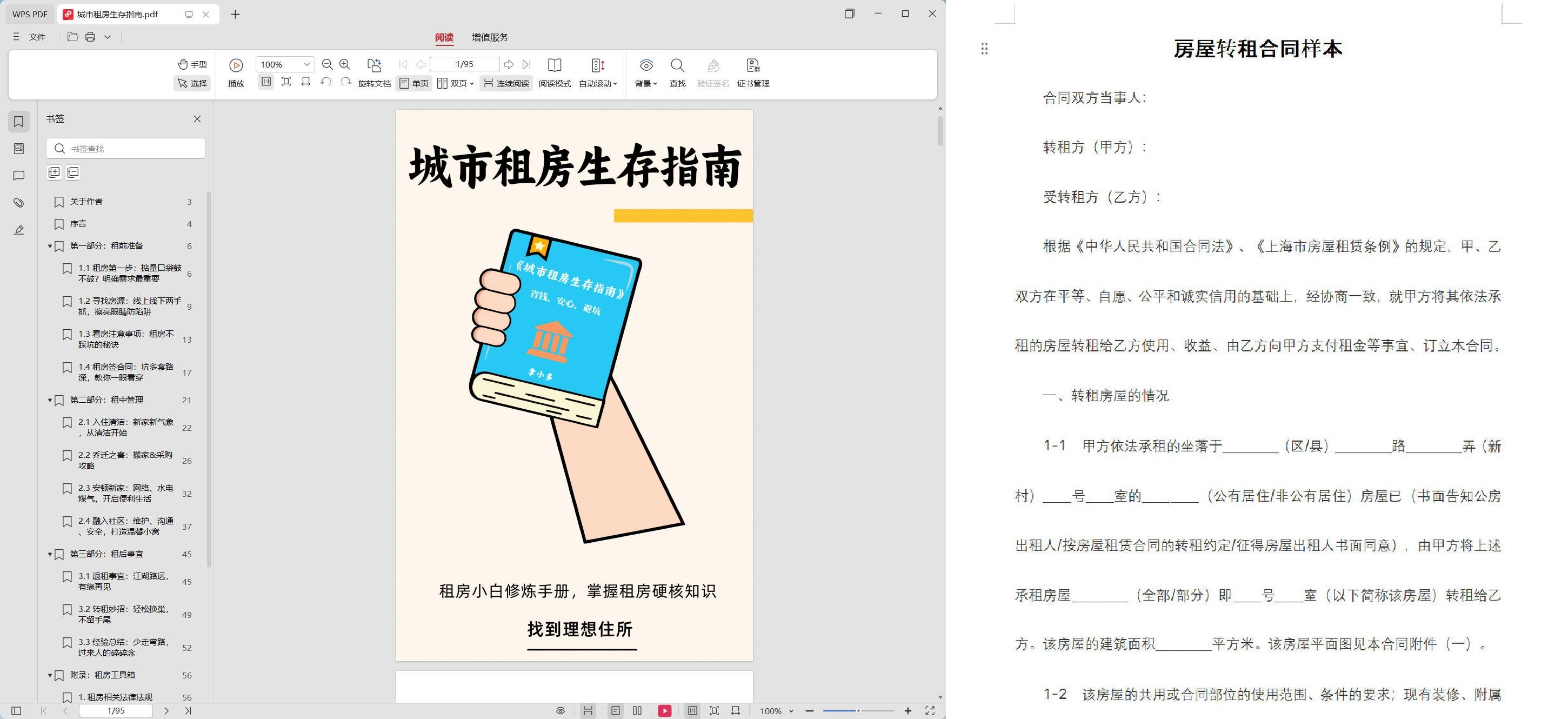 城市租房生存指南 电子书+租房资料&合同-副业网