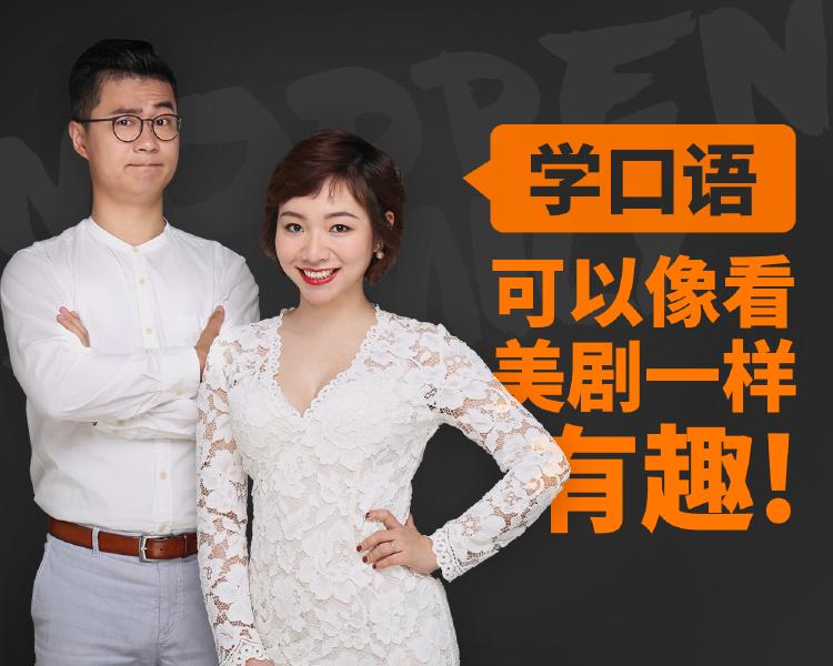 新东方名师金牌美剧口语课-副业网