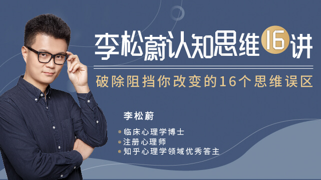 李松蔚 生存法则认知思维16讲-副业网
