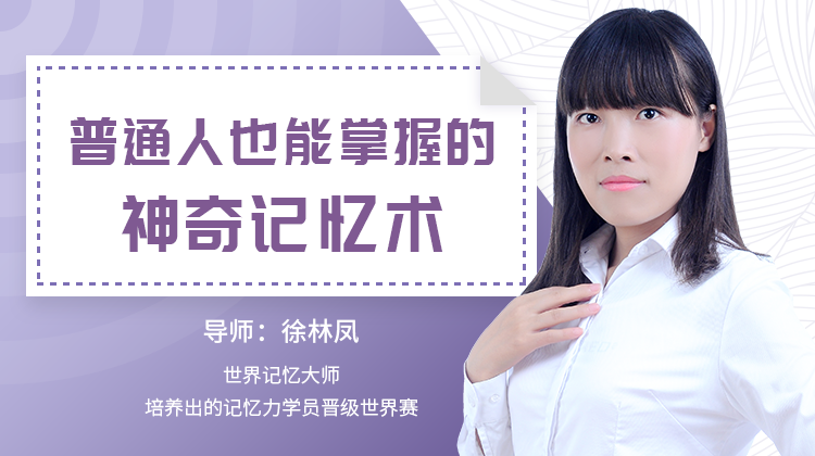 普通人也能掌握的神奇记忆术-副业网