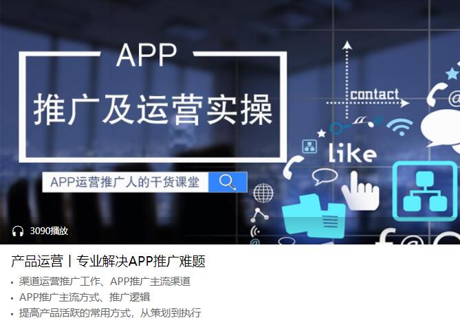 产品运营 专业解决APP推广难题-副业网