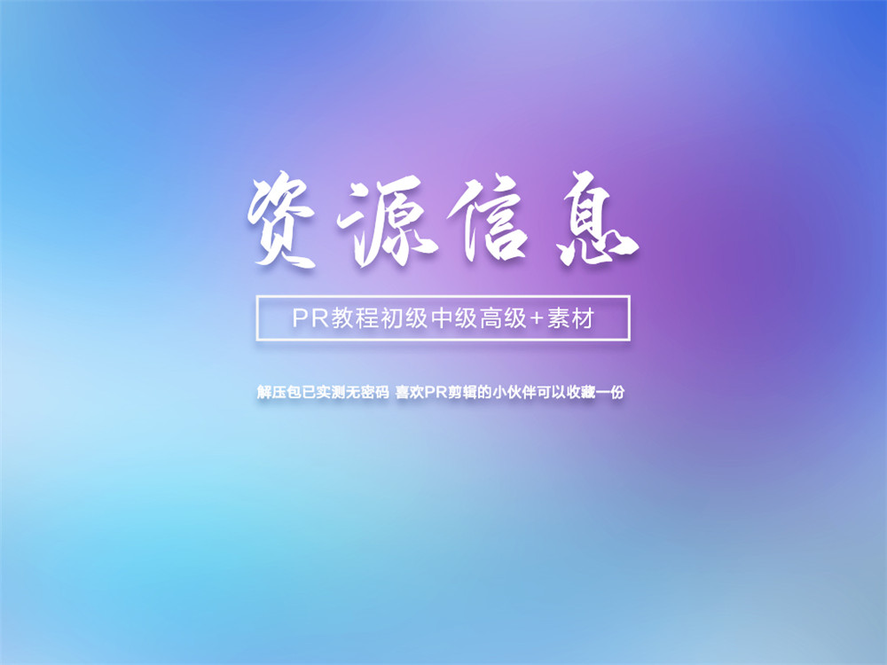 PR初级中级高级案例教程+素材-副业网