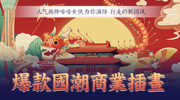 行走的新国风 爆款国潮商业插画-副业网