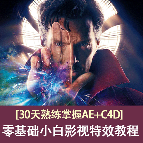 30天熟练掌握AE零基础特效-副业网