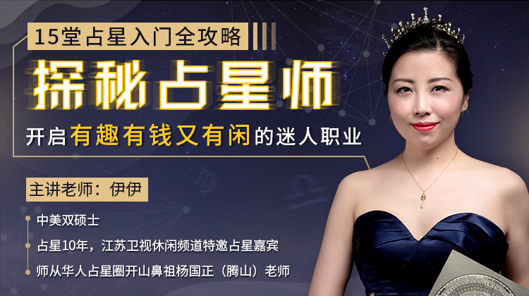 15堂占星入门全攻略：探秘占星师-副业网