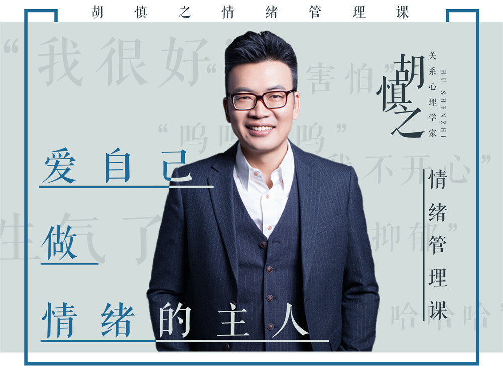 胡慎之情绪课：爱自己，成为情绪的主人-副业网