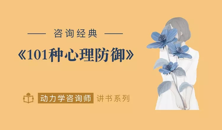 心灵的面具：101种心理防御-副业网