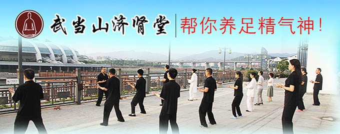 武当山济肾堂5套课程 养足精神气-副业网