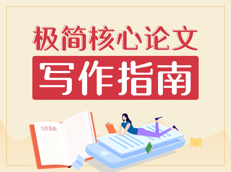 2020极简核心论文写作指南-副业网