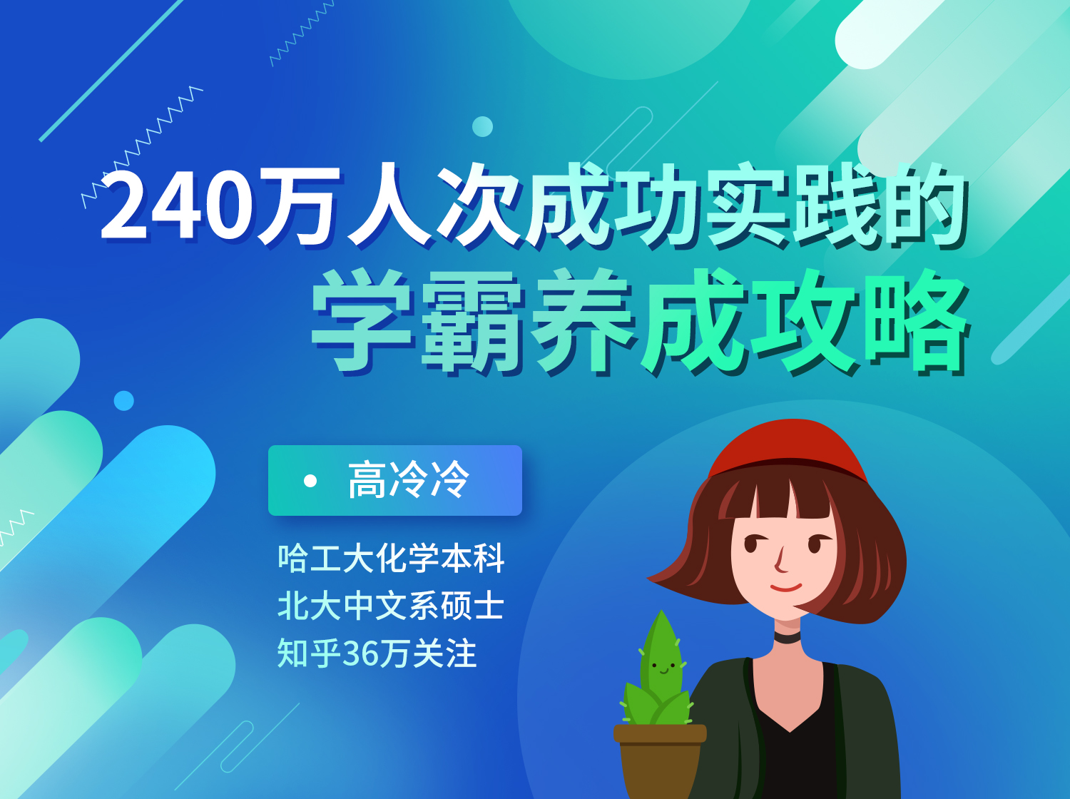 240万人成功实践的学霸养成攻略-副业网