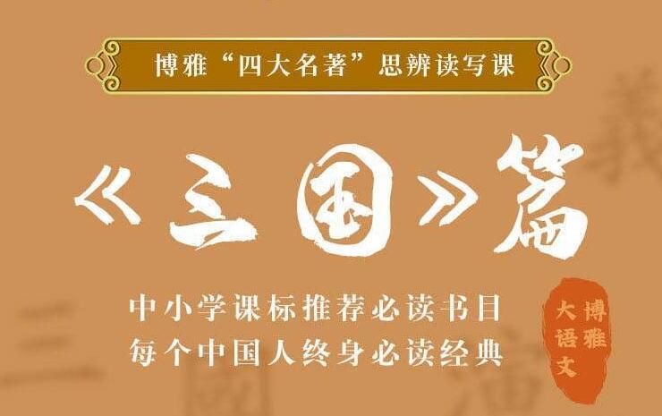 四大名著思辨读写课：三国篇-副业网