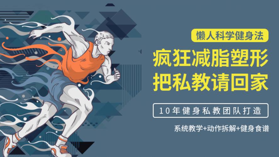 懒人科学健身法：疯狂减脂塑形-副业网