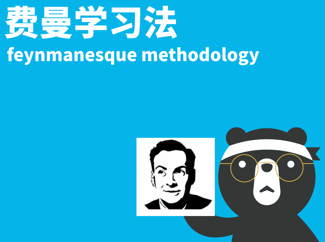 史上最强费曼学习法特战营-副业网