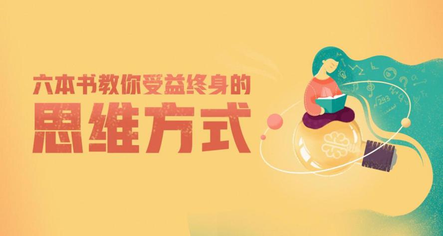 6本书教你受益终身的思维方式-副业网