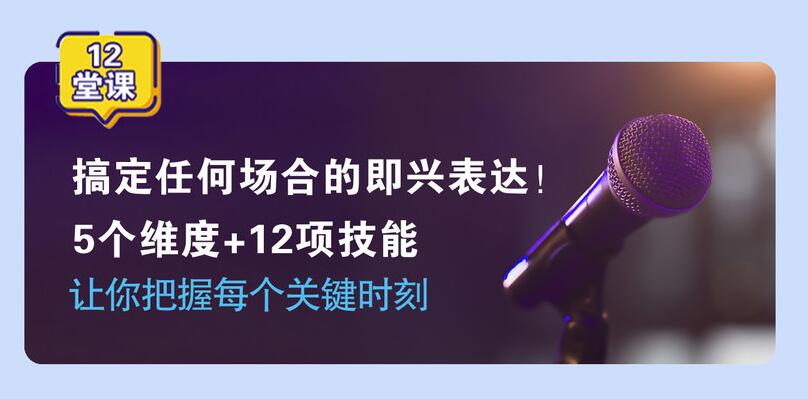 即兴表达张口就说，把握每个关键时刻-副业网