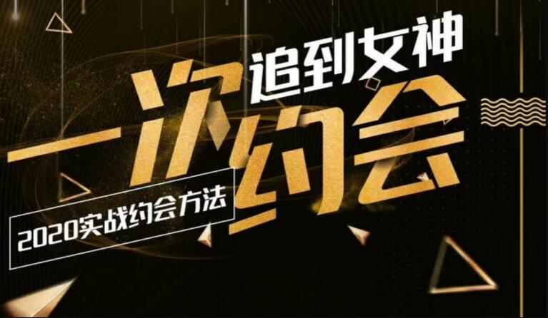 2020实战约会：一次追到女神-副业网