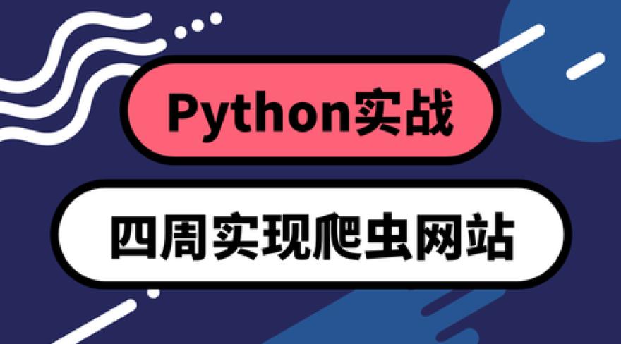Python四周实现爬虫系统-副业网