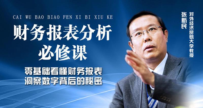 张新民：财务报表分析必修课-副业网