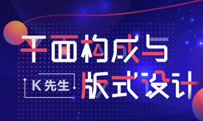 设计师必修课：平面构成与版式设计-副业网