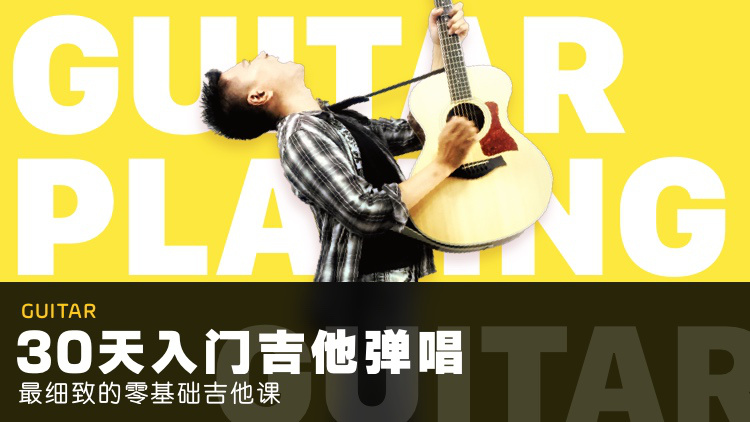 零基础吉他课：30天入门弹唱-副业网