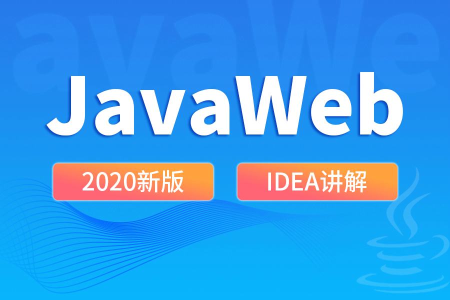 尚硅谷2020 JavaWeb新版教程-副业网