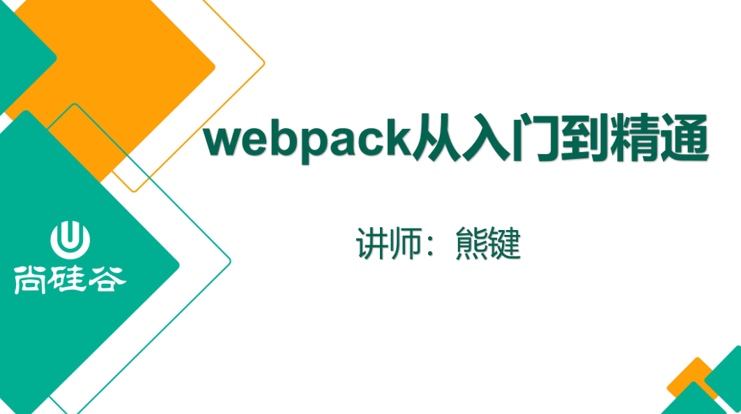 尚硅谷2020 Webpack新版教程-副业网