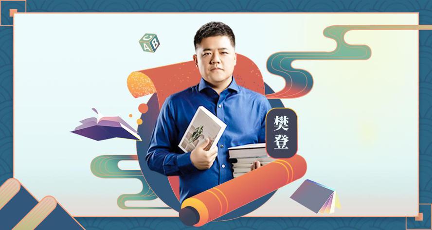 樊登：40节高效阅读必修课-副业网