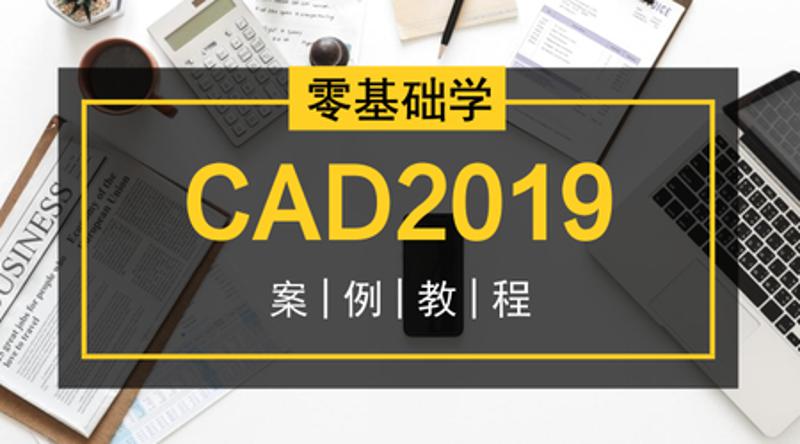 零基础学CAD2019案例教程-副业网